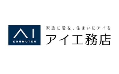 KOUMUTEN 家族に愛を 住まいにアイを アイ工務店