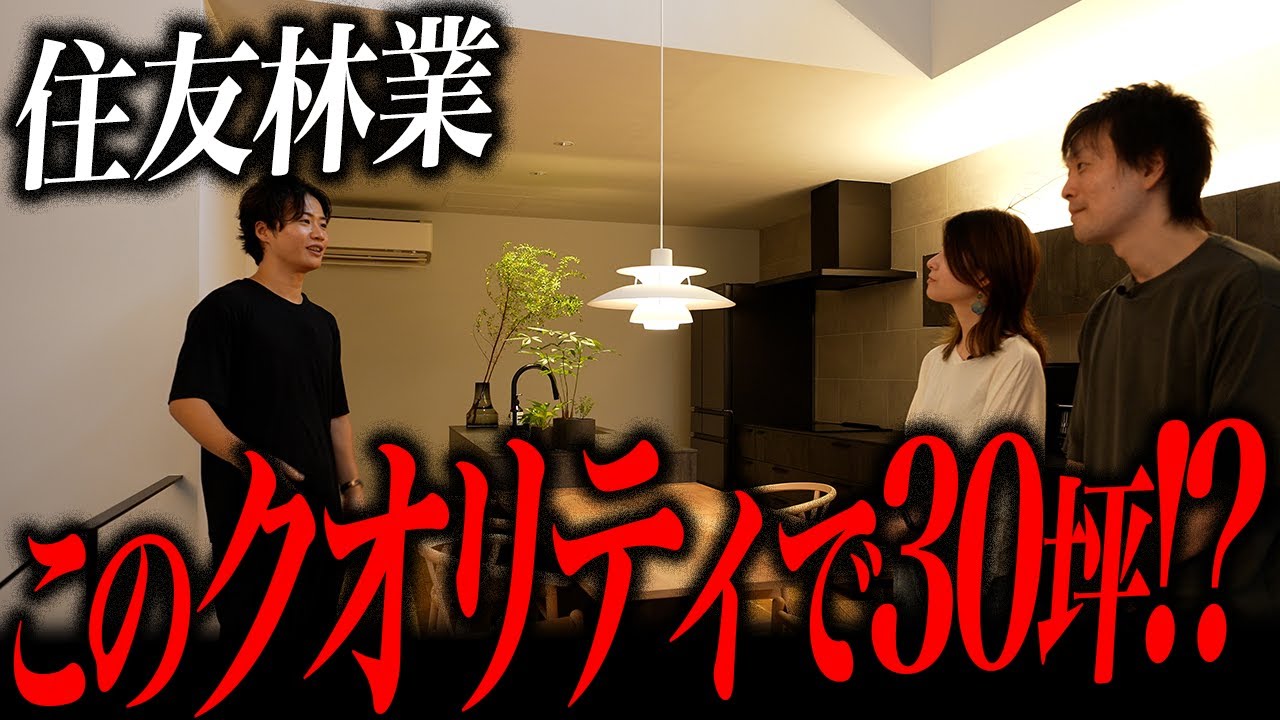 これぞ住友林業！30坪でこのクオリティはヤバすぎる・・・