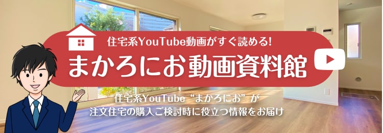 まかろにお動画資料館 | 住宅系YouTuber