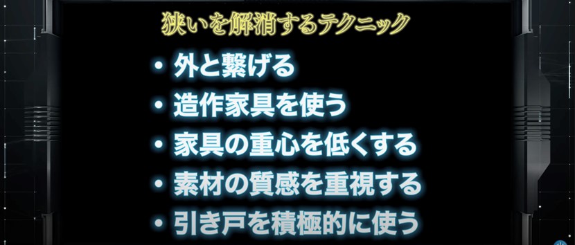 狭いを解消するテクニック
外と繋げる
造作家具を使う
家具の重心を低くする
素材の質感を重視する
引き戸を積極的に使う