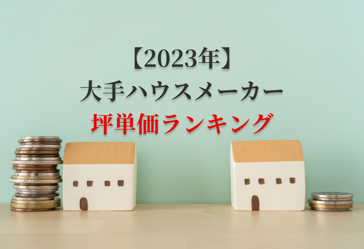 【2023年】大手ハウスメーカー坪単価ランキング