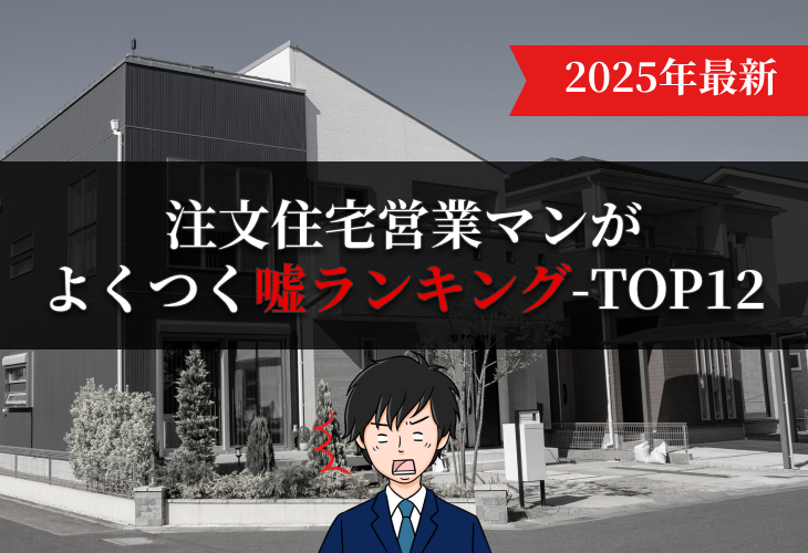注文住宅営業マンがよくつく嘘ランキングTOP12