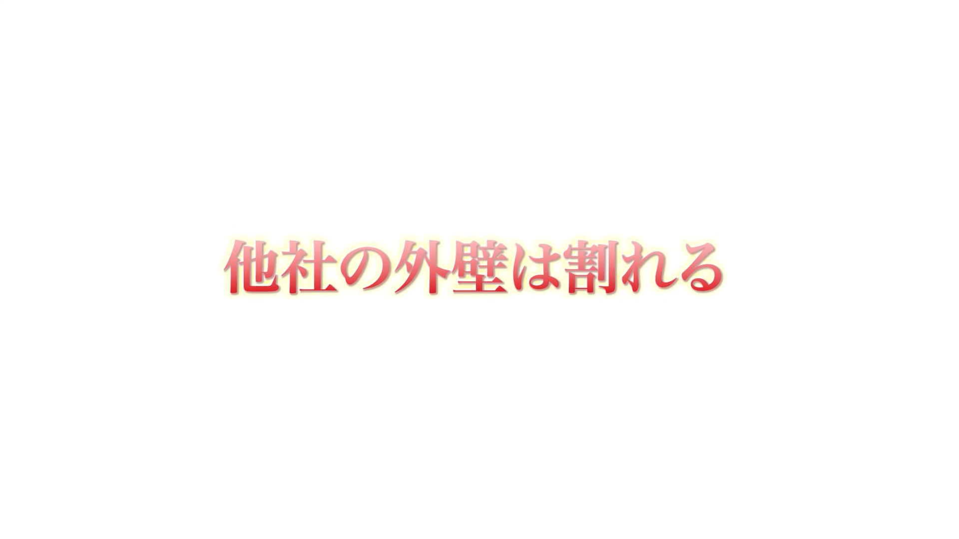 他社の外壁は割れる