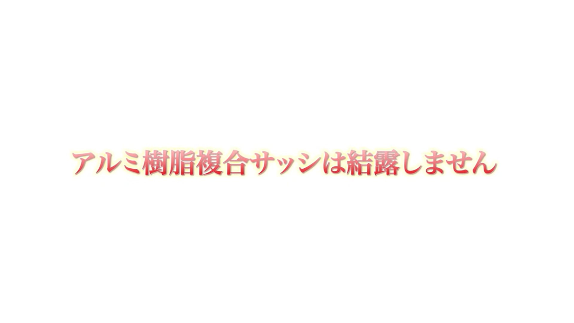 アルミ樹脂複合サッシは結露しません
