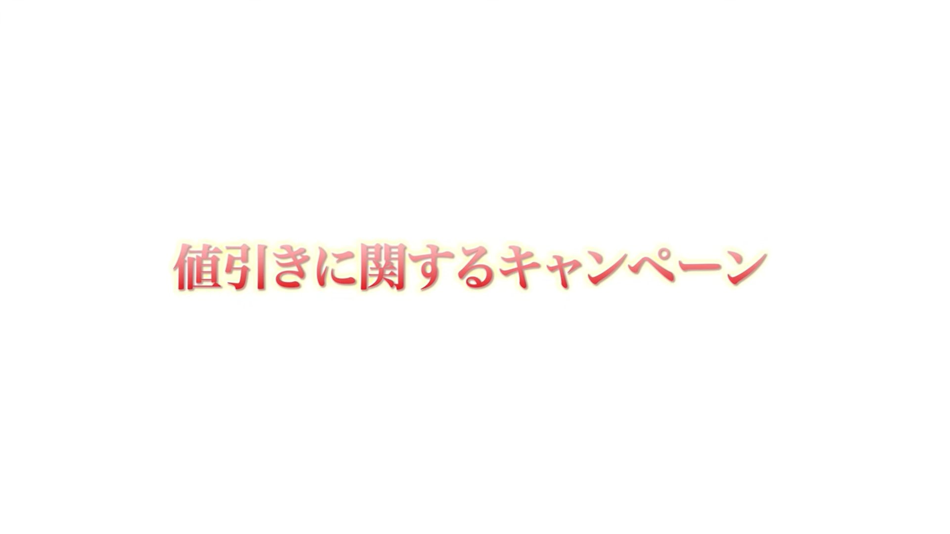 値引きに関するキャンペーン