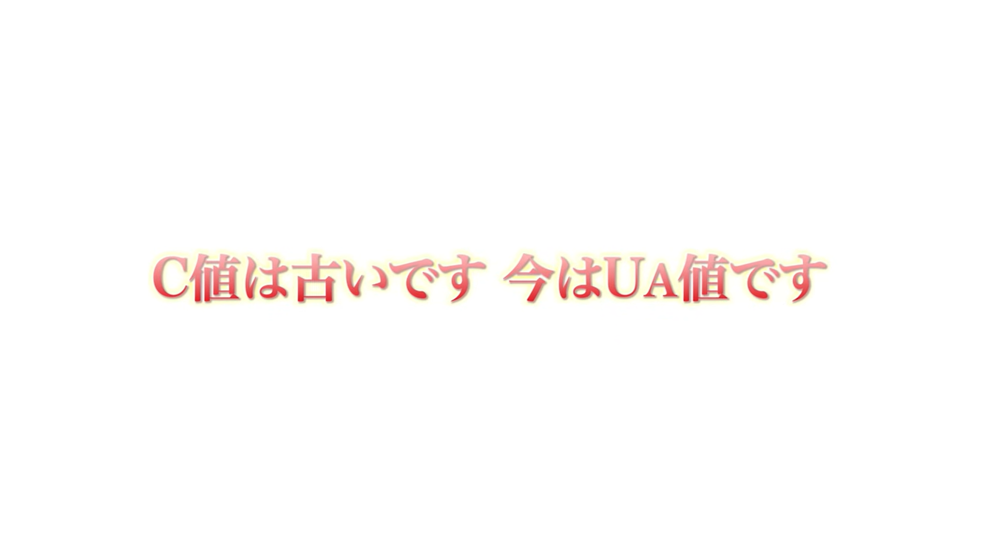 C値は古いです 今はUA値です