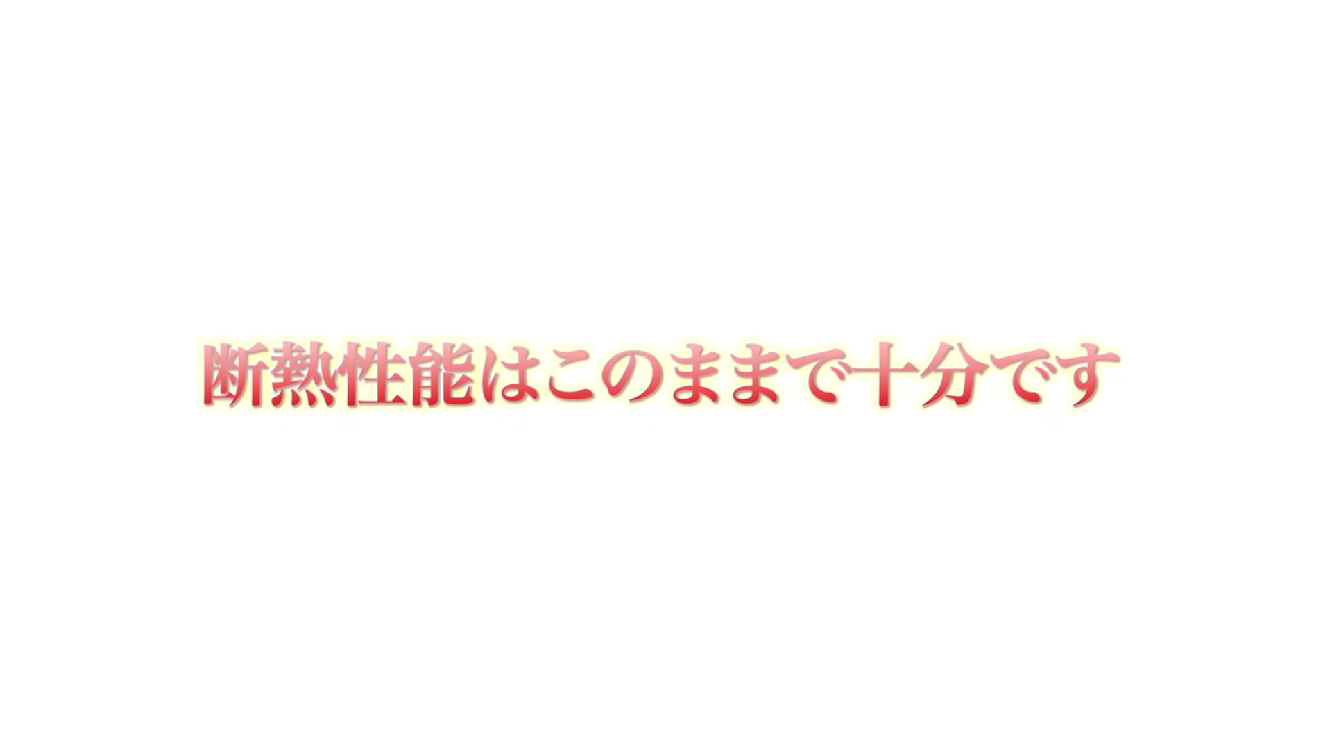 断熱性能はこのままで十分です