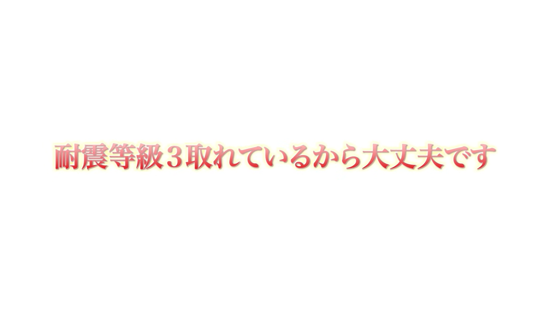 耐震等級3取れているから大丈夫です