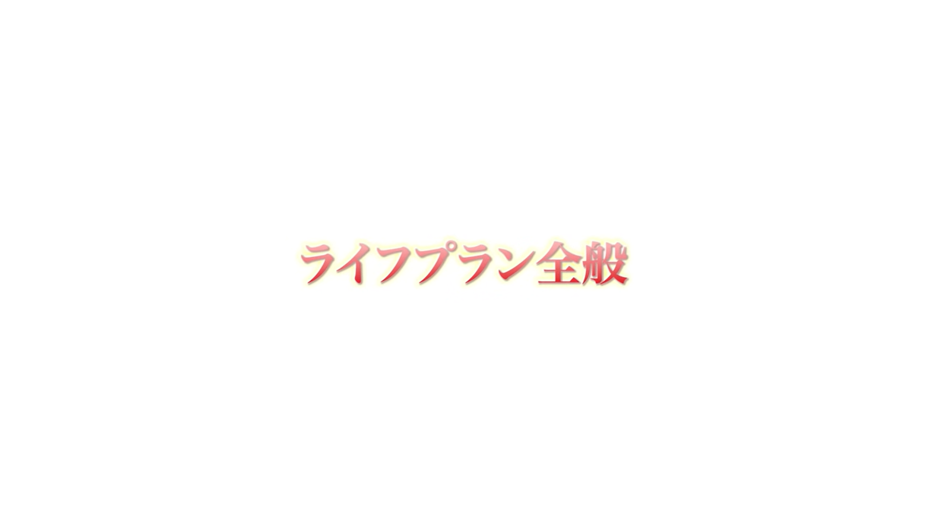 ライフプラン全般