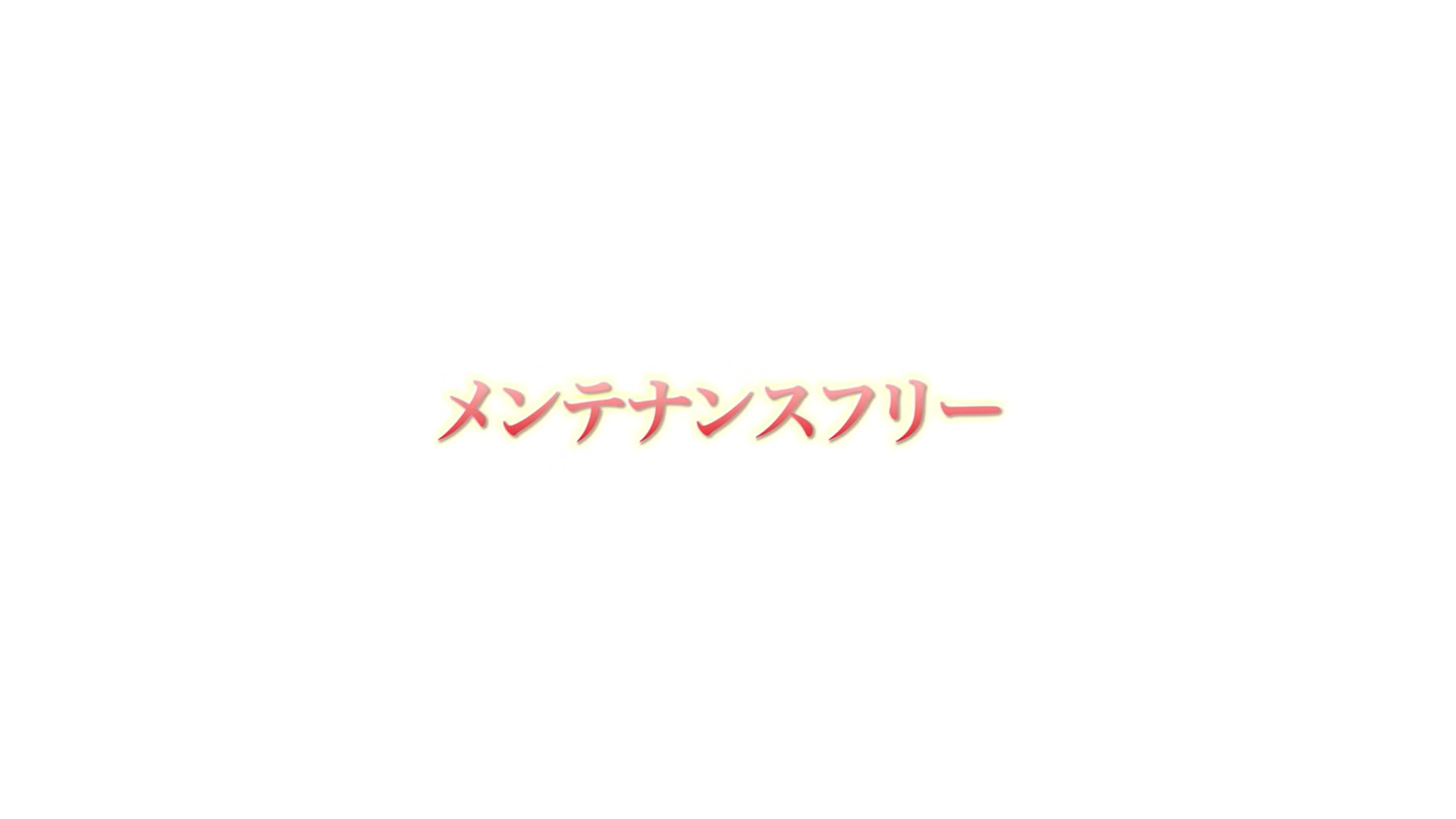 メンテナンスフリー