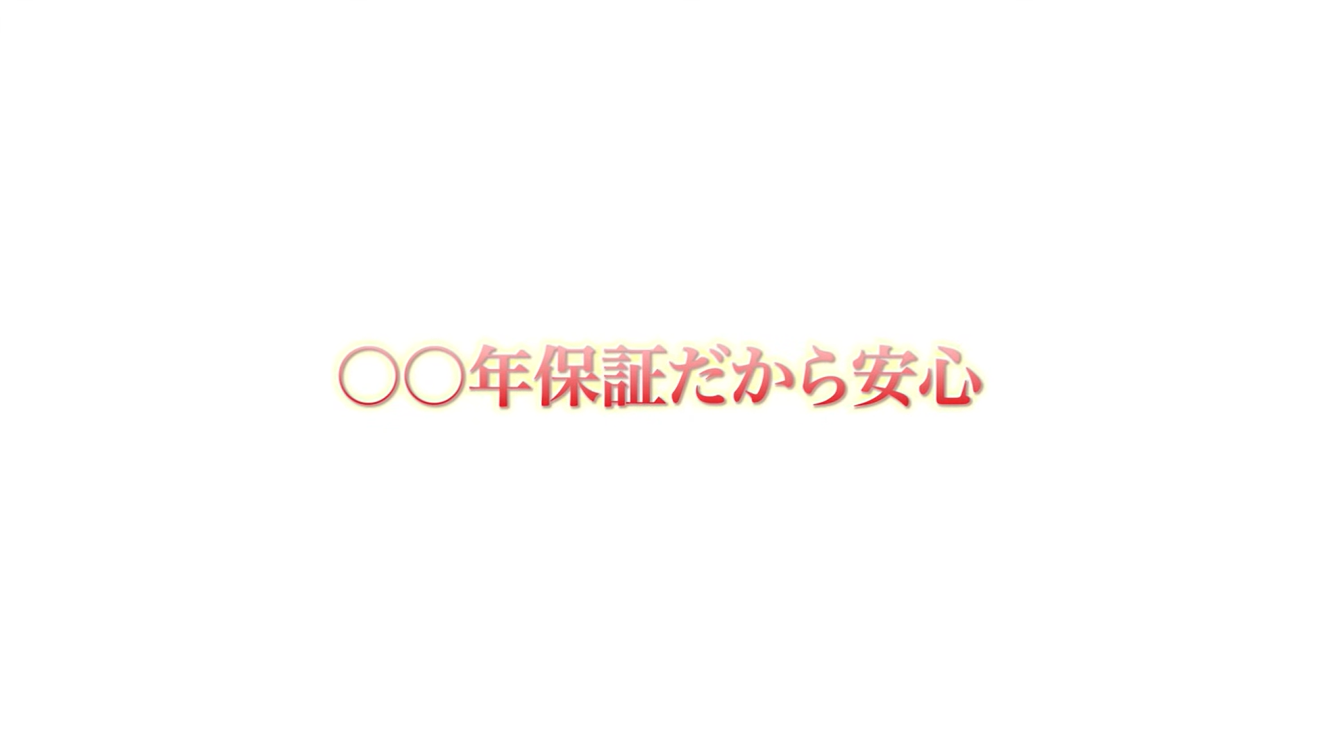 〇〇年保証だから安心