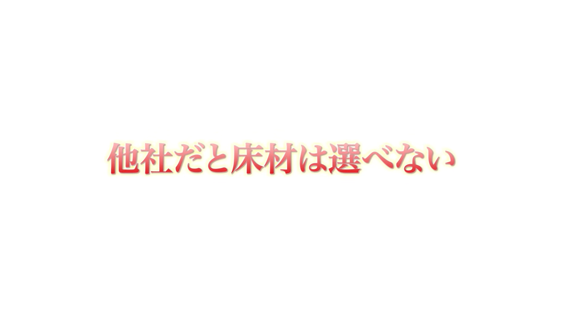他社だと床材は選べない