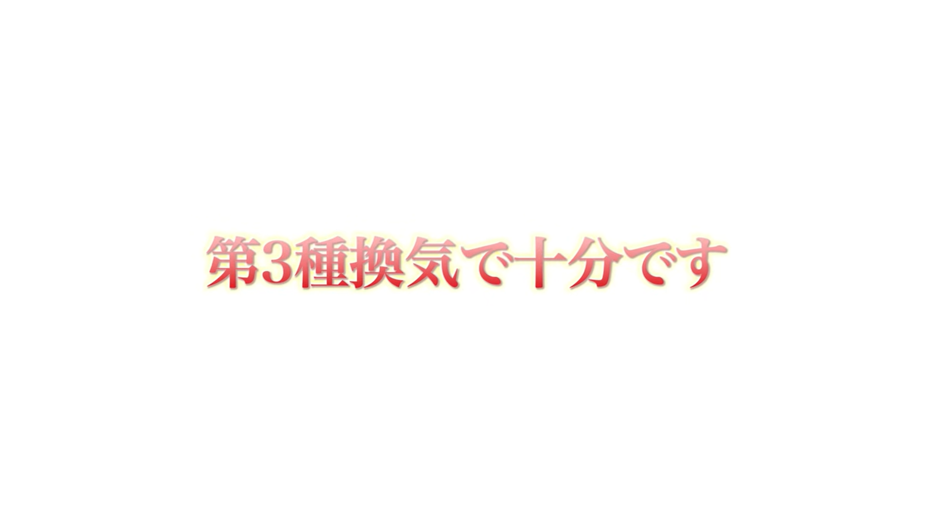 第3種換気で十分です