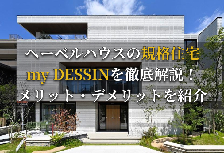 ヘーベルハウスの規格住宅my DESSINを徹底解説！メリット・デメリットを紹介。