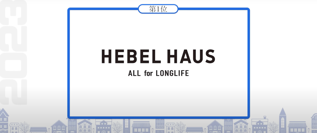 第1位ヘーベルハウス