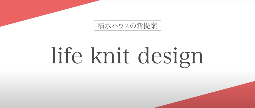 積水ハウスの新提案
『life knit design』