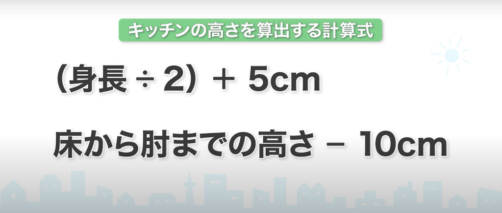 キッチンの高さを算出する計算式
（身長÷2）＋5㎝
床からひじまでの高さ（cm）−10cm