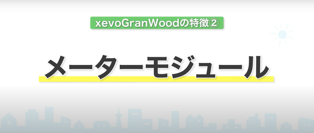 xevoGranWoodの特徴2つ目『メーターモジュール』