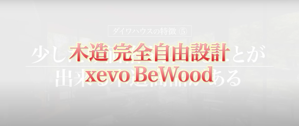 『木造完全自由設計xevoBeWood』