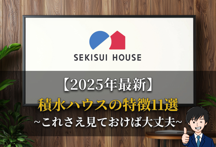 【2025年最新】積水ハウスの特徴11選