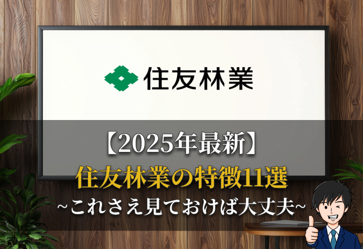 2025年最新住友林業の特徴11選