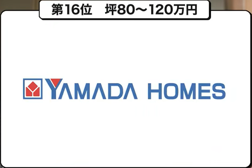 坪単価ランキング第16位：ヤマダホームズ