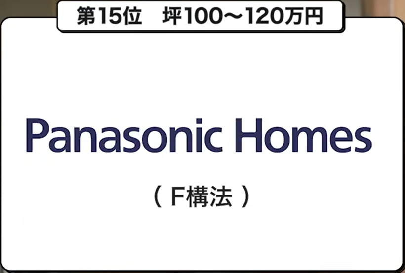 坪単価ランキング第15位：パナソニックホームズ（F構法）