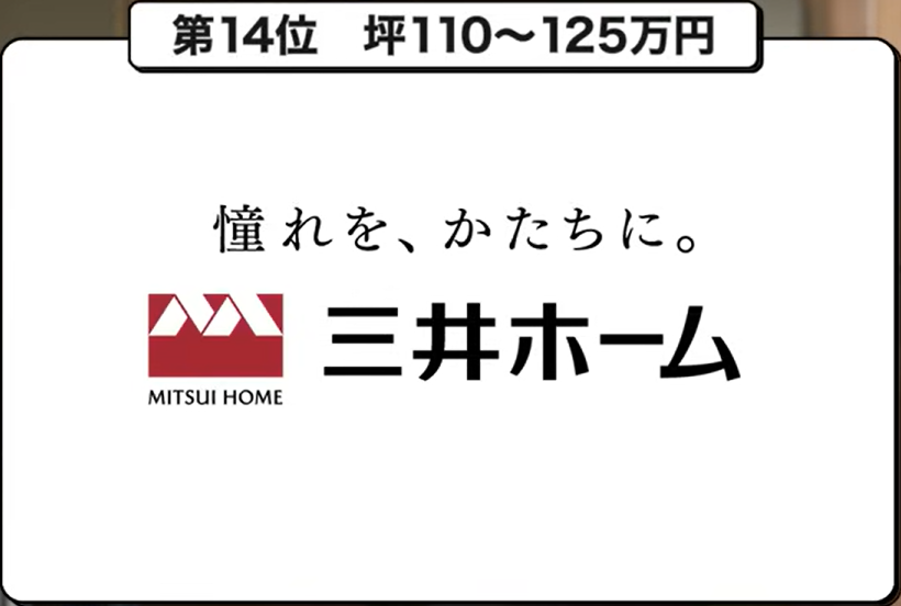 坪単価ランキング第14位：三井ホーム