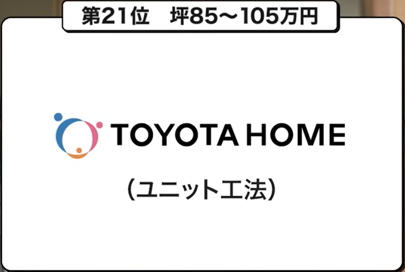 坪単価ランキング第21位：トヨタホーム（ユニット工法）