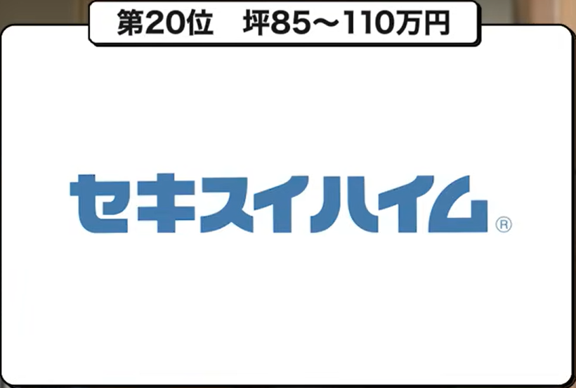 坪単価ランキング第20位：セキスイハイム
