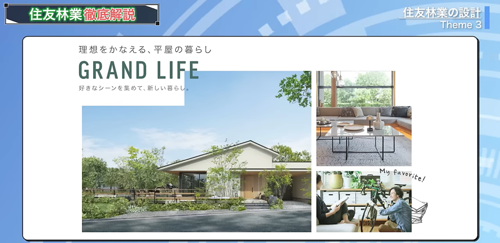 住友林業の「GRAND LIFE」