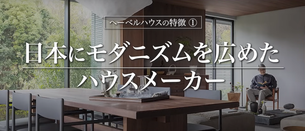 へーバウハウスの特徴1：日本にモダニズムを広めたハウスメーカー