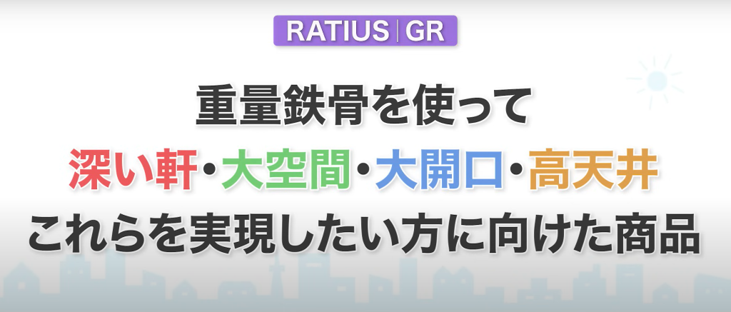 『RATIUS|GR』は、重鉄を使って深い軒、大空間、大開口、高天井を実現したい方に向けた商品