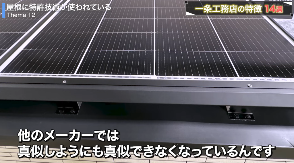 太陽光パネルを屋根材として使うための台座が一条工務店の特許になっている