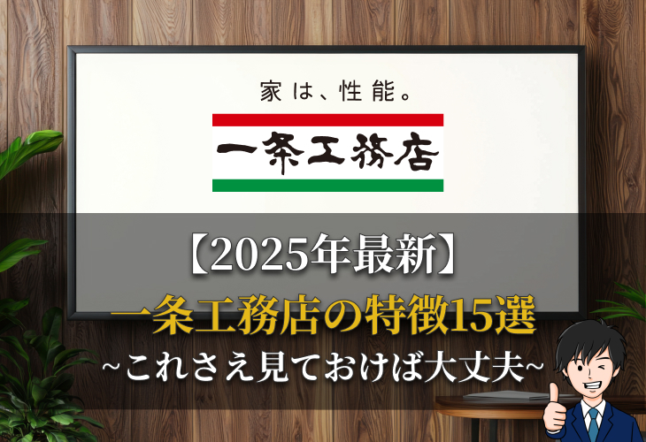 2025年最新一条工務店の特徴15選