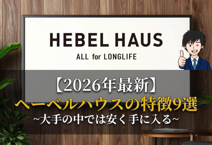 2026年最新ヘーベルハウスの特徴9選