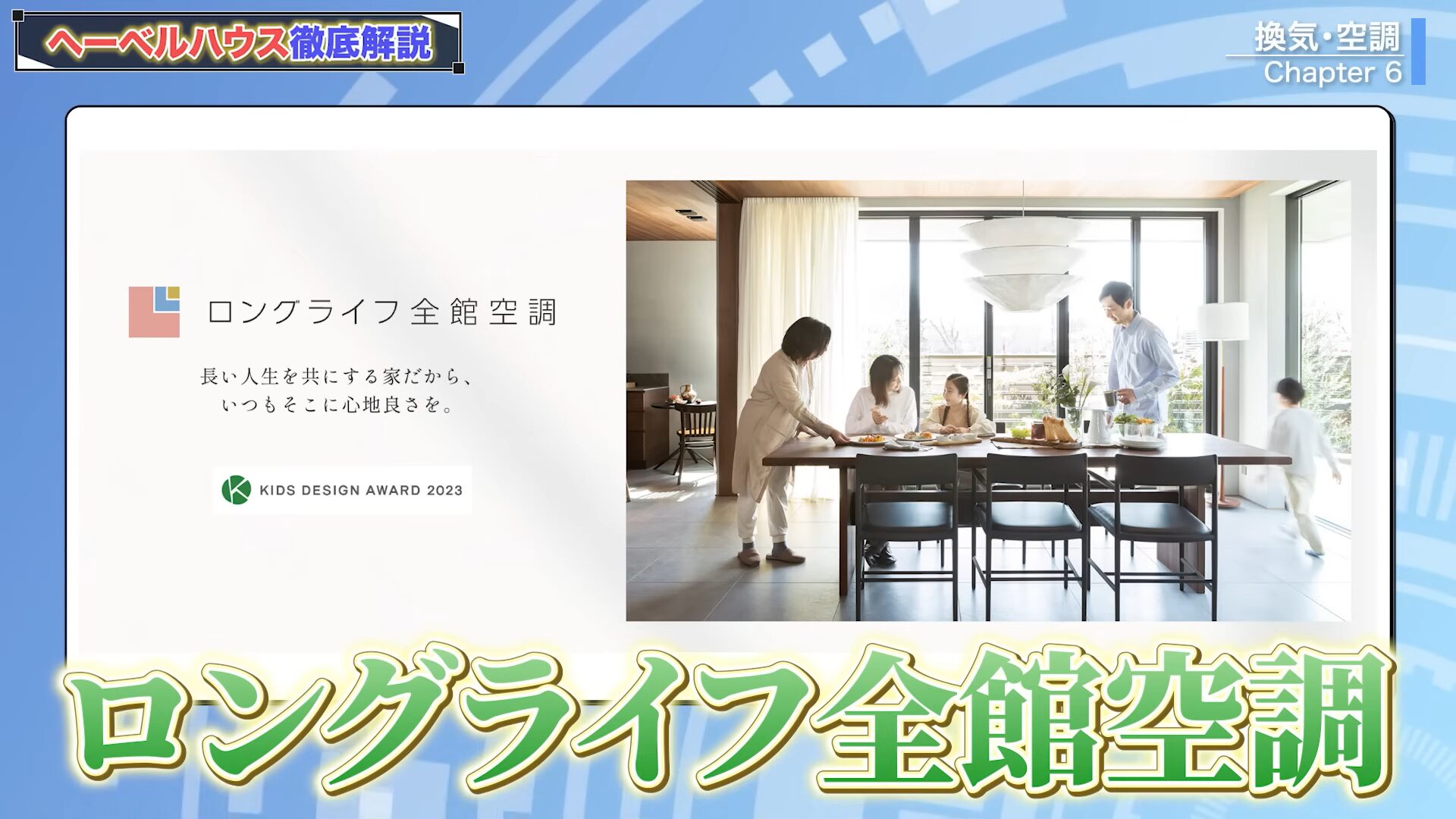 ロングライフ全館空調