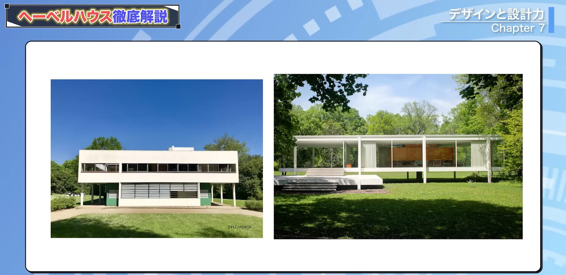 サヴォア邸や、ミース・ファン・デル・ローエのファンズワース