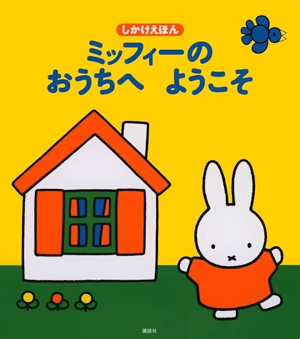 ミッフィーの絵本