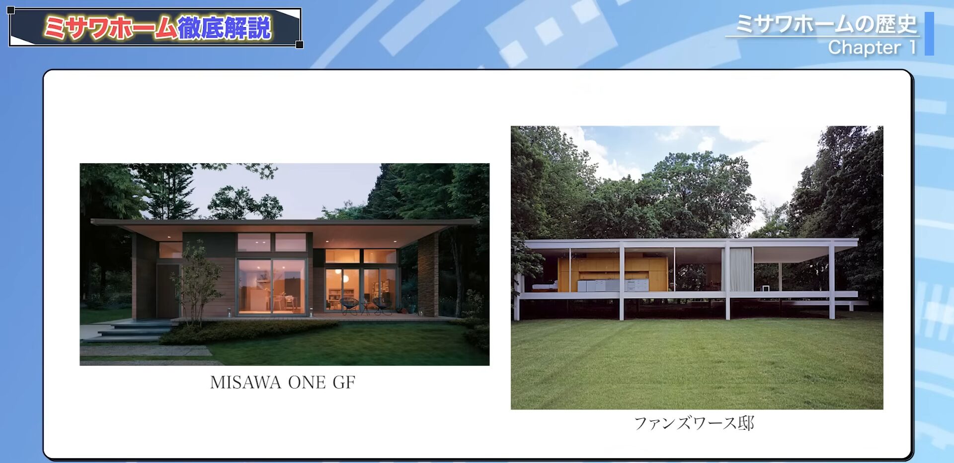 「MISAWA ONE GF」「ファンズワース邸」