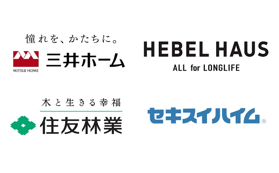 三井ホーム、ヘーベルハウス、住友林業、セキスイハイム