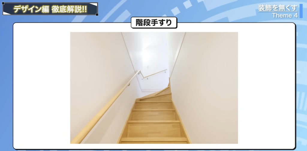 階段手すりをシンプルな形状にする
