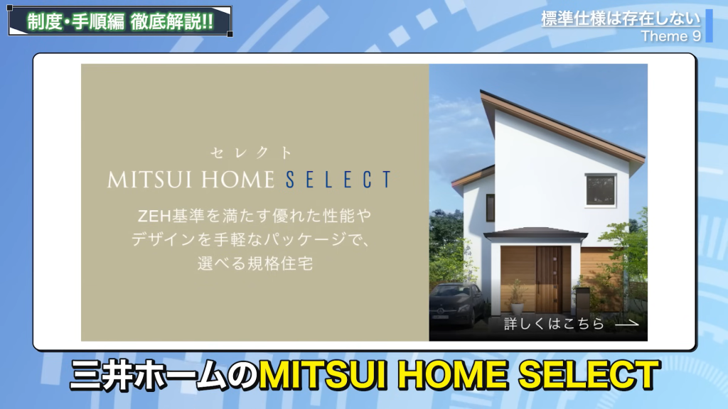 三井ホームのMITSUI HOME SELECT
