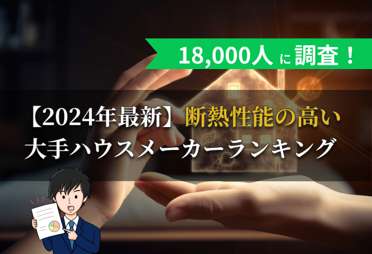 【2024年最新】断熱性能が高い大手ハウスメーカーランキング