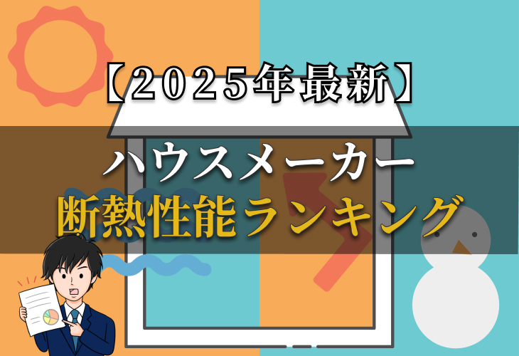 2025年最新ハウスメーカー断熱性能ランキング