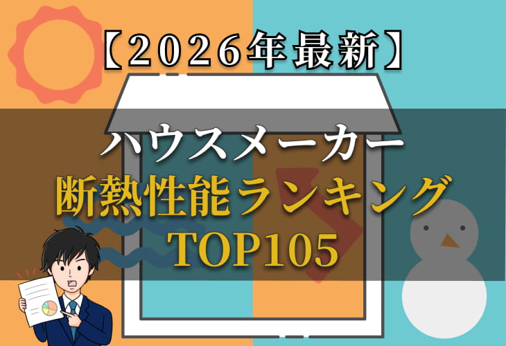 2026年最新ハウスメーカー断熱性能ランキングTOP105