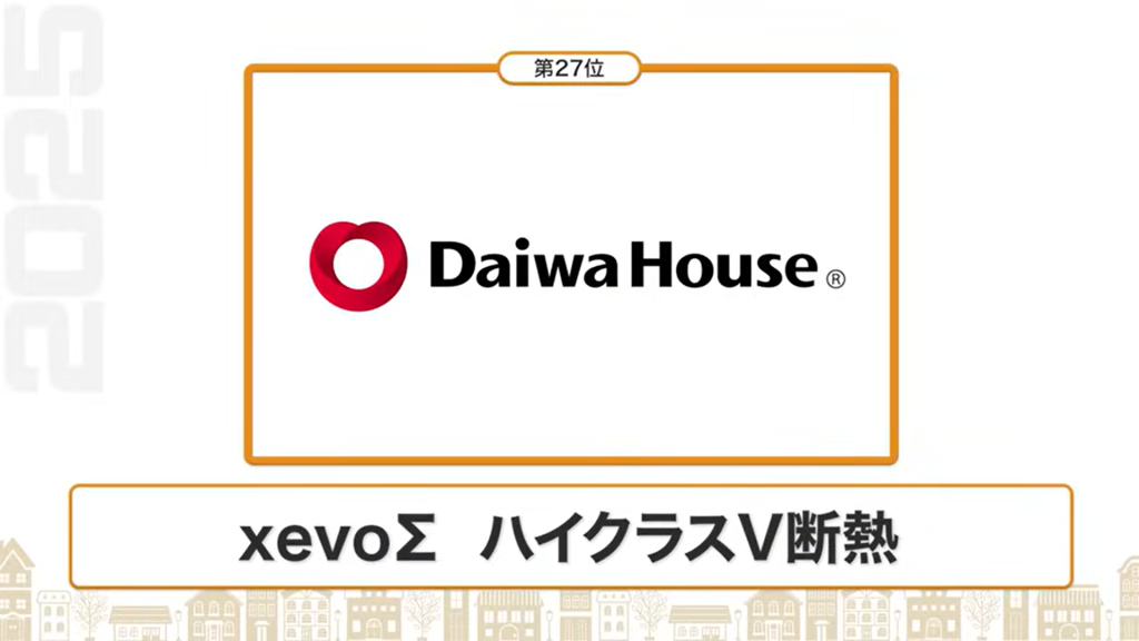 断熱性能ランキング27位：ダイワハウス（xevoΣ ハイクラスV断熱）