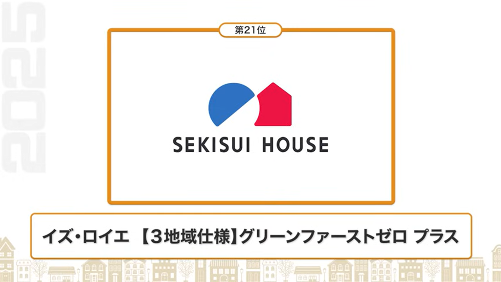 断熱性能ランキング21位：積水ハウス（イズ・ロイエ【3地域仕様】グリーンファーストゼロ プラス）