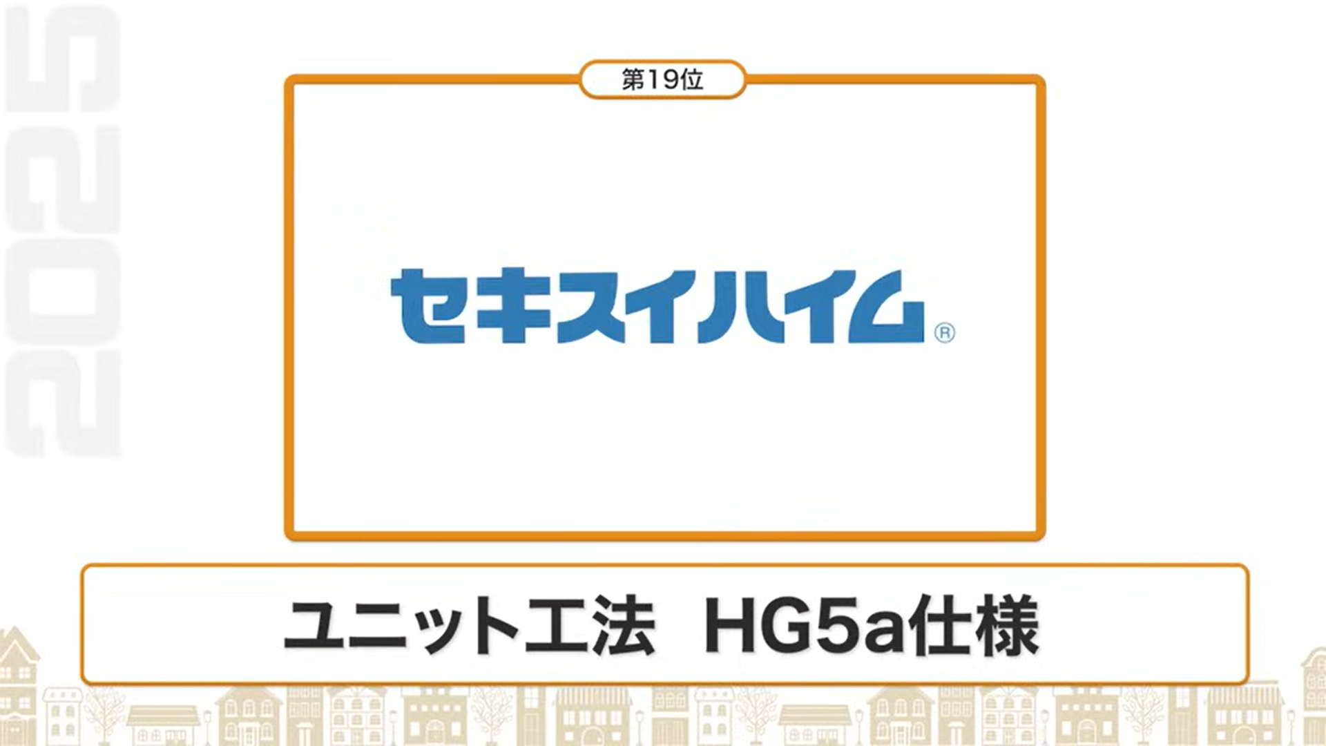 断熱性能ランキング19位：セキスイハイム（ユニット工法 HG5a仕様）