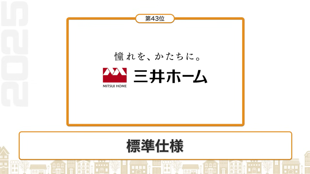 断熱性能ランキング43位：三井ホーム（標準仕様）